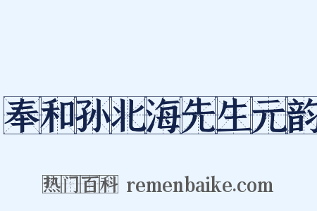 奉和孙北海先生元韵是什么意思的图片